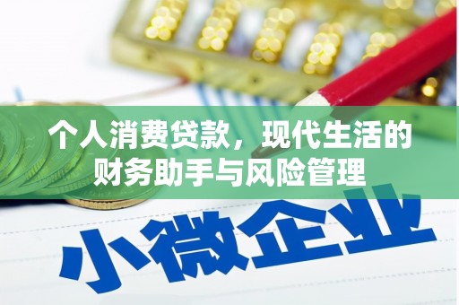 松滋个人消费贷款，现代生活的财务助手与风险管理