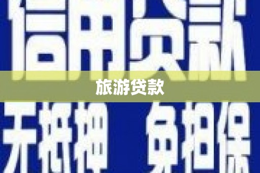 松滋旅游贷款