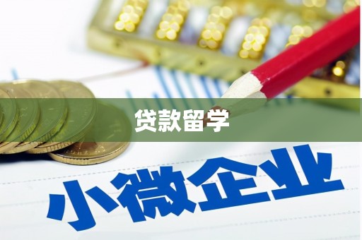 松滋贷款留学