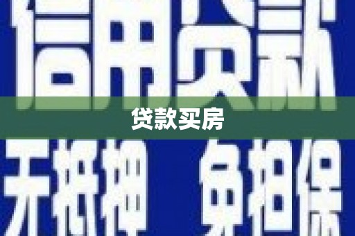 松滋贷款买房