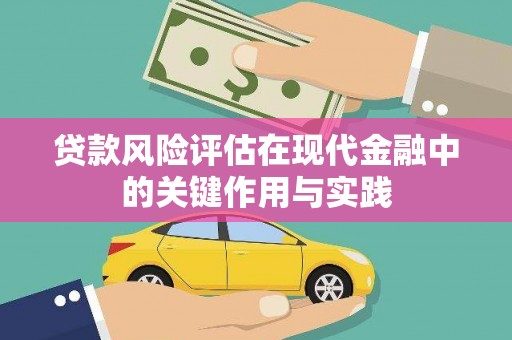 松滋贷款风险评估在现代金融中的关键作用与实践