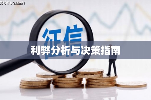 松滋利弊分析与决策指南