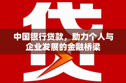松滋中国银行贷款，助力个人与企业发展的金融桥梁