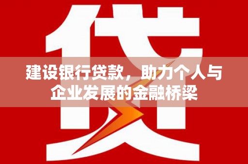 松滋建设银行贷款，助力个人与企业发展的金融桥梁