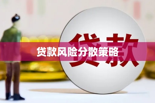 松滋贷款风险分散策略
