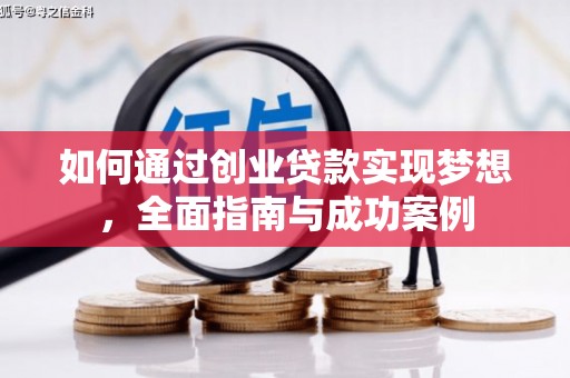 松滋如何通过创业贷款实现梦想，全面指南与成功案例