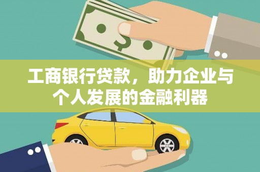 松滋工商银行贷款，助力企业与个人发展的金融利器