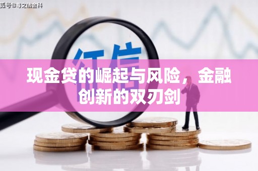 松滋现金贷的崛起与风险，金融创新的双刃剑