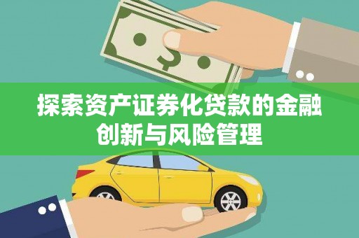 松滋探索资产证券化贷款的金融创新与风险管理