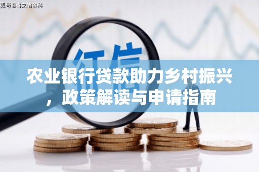 松滋农业银行贷款助力乡村振兴，政策解读与申请指南