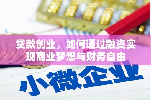 松滋贷款创业，如何通过融资实现商业梦想与财务自由
