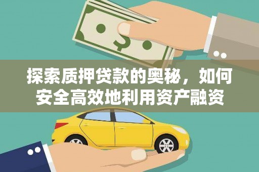 松滋探索质押贷款的奥秘，如何安全高效地利用资产融资