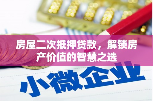 松滋房屋二次抵押贷款，解锁房产价值的智慧之选