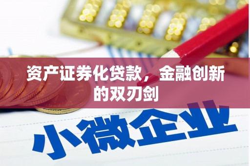 松滋资产证券化贷款，金融创新的双刃剑