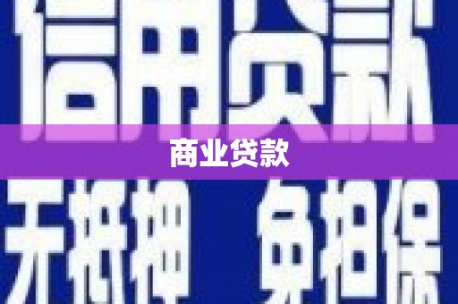 松滋商业贷款