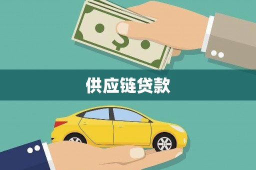 松滋供应链贷款
