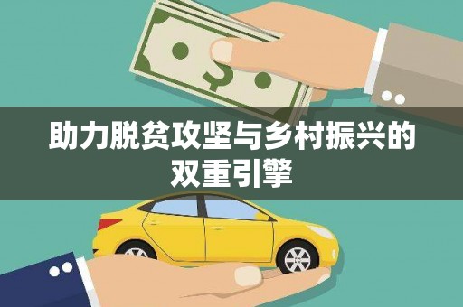 松滋助力脱贫攻坚与乡村振兴的双重引擎