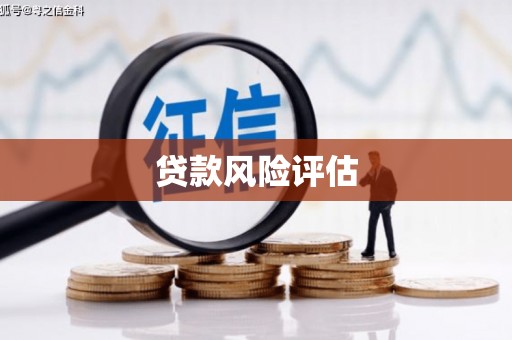 松滋贷款风险评估