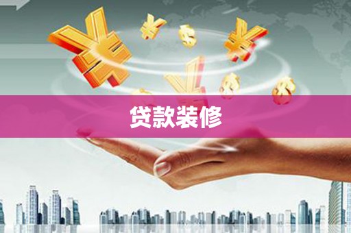 松滋贷款装修