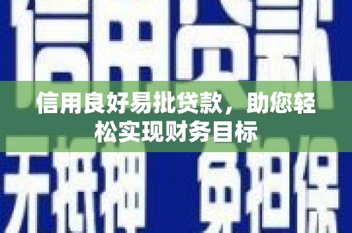 松滋信用良好易批贷款，助您轻松实现财务目标