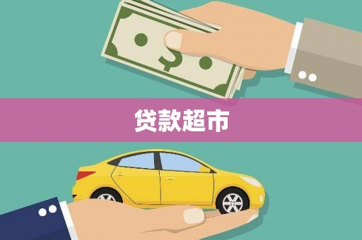 松滋贷款超市