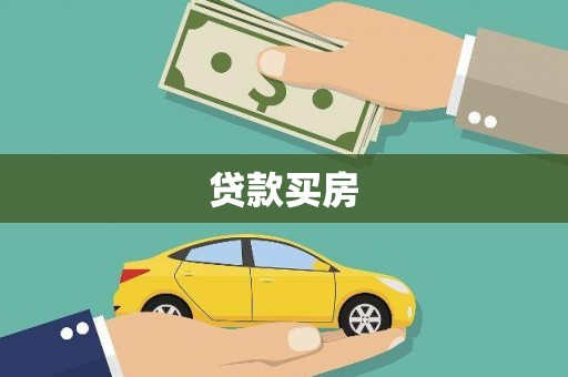 松滋贷款买房