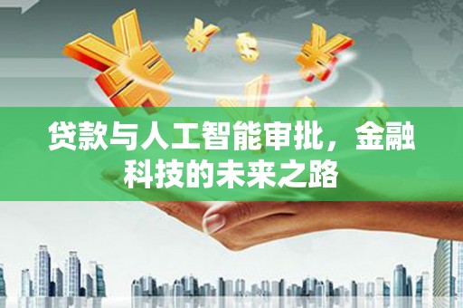 松滋贷款与人工智能审批，金融科技的未来之路