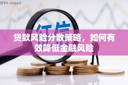 松滋贷款风险分散策略，如何有效降低金融风险