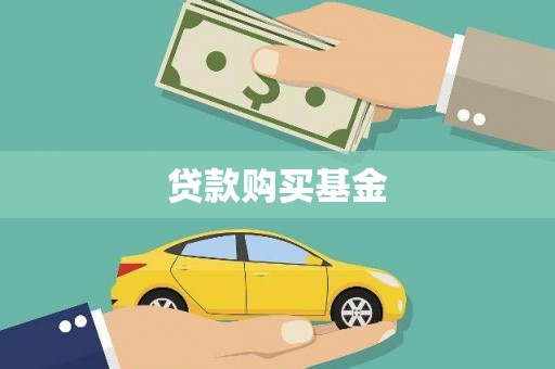 松滋贷款购买基金