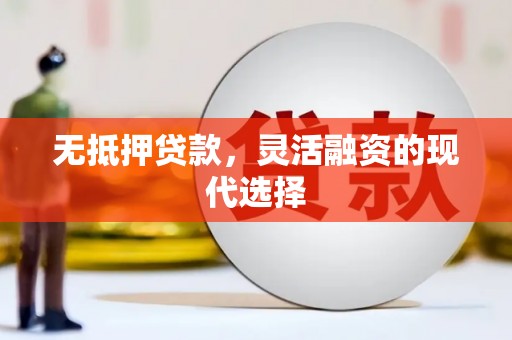 松滋无抵押贷款，灵活融资的现代选择
