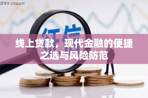 松滋线上贷款，现代金融的便捷之选与风险防范