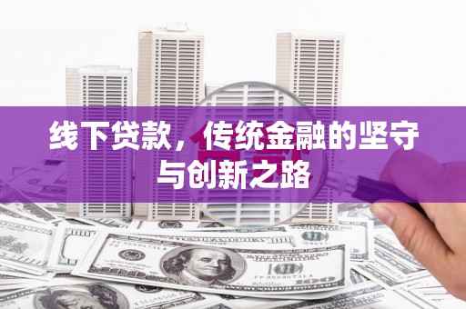 松滋线下贷款，传统金融的坚守与创新之路