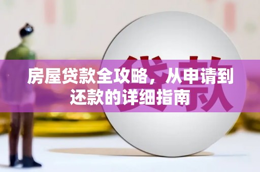 松滋房屋贷款全攻略，从申请到还款的详细指南