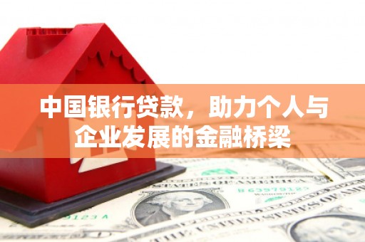 松滋中国银行贷款，助力个人与企业发展的金融桥梁