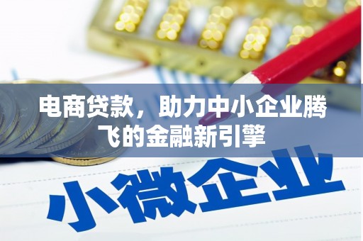 松滋电商贷款，助力中小企业腾飞的金融新引擎