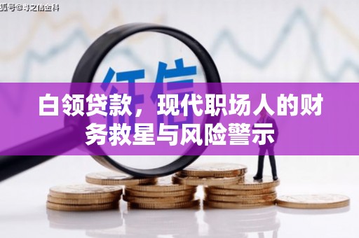 松滋白领贷款，现代职场人的财务救星与风险警示