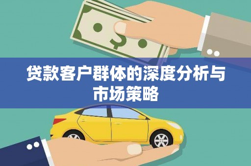 松滋贷款客户群体的深度分析与市场策略