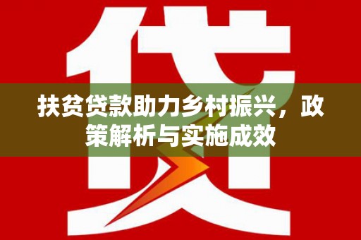 松滋扶贫贷款助力乡村振兴，政策解析与实施成效