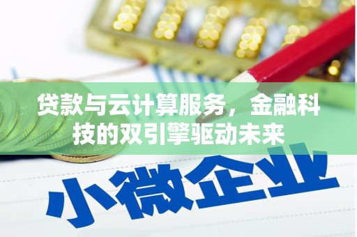 松滋贷款与云计算服务，金融科技的双引擎驱动未来