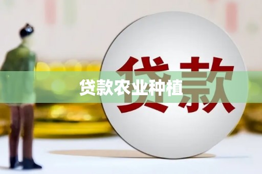 松滋贷款农业种植