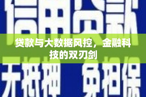 松滋贷款与大数据风控，金融科技的双刃剑