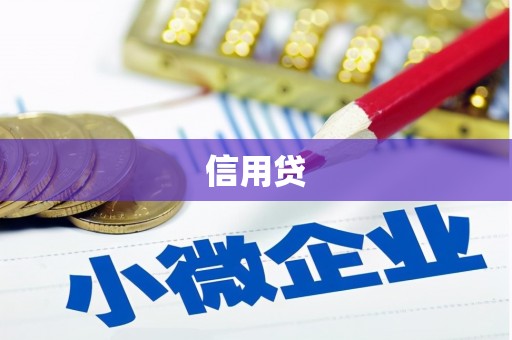 松滋信用贷