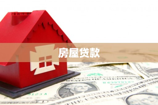 松滋房屋贷款