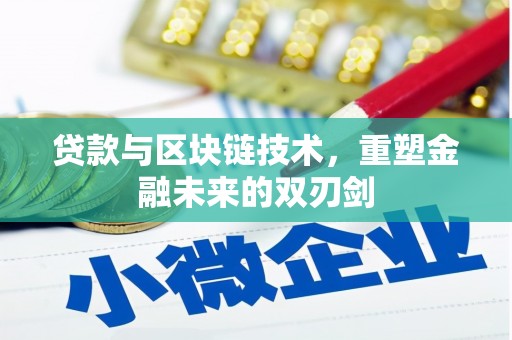 松滋贷款与区块链技术，重塑金融未来的双刃剑