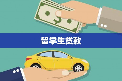松滋留学生贷款
