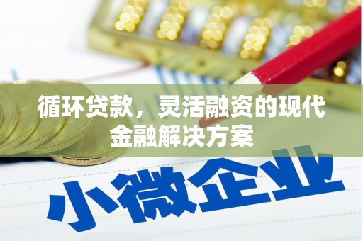 松滋循环贷款，灵活融资的现代金融解决方案
