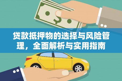 松滋贷款抵押物的选择与风险管理，全面解析与实用指南