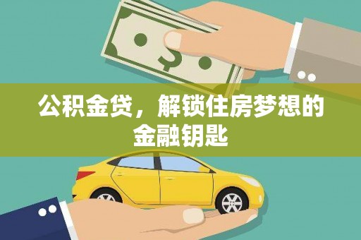 松滋公积金贷，解锁住房梦想的金融钥匙