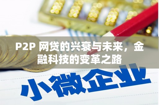 松滋P2P 网贷的兴衰与未来，金融科技的变革之路
