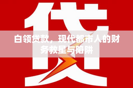 松滋白领贷款，现代都市人的财务救星与陷阱